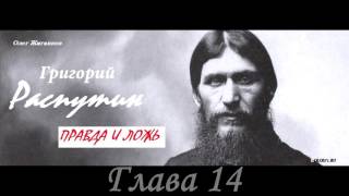 📖 Аудиокнига quotГригорий Распутин Правда и ложьquot Глава 1434 Студия рекламы quotБелкаquot 30122016 [upl. by Angelika]