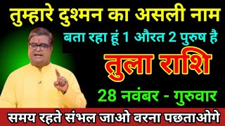 तुला राशि 22 नवंबर 2024 तुम्हारे दुश्मन का असली नाम बता रहा हूं 1 औरत 2 पुरुष है tula rashi [upl. by Haik625]