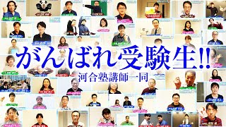 【特別版】受験生に贈る！河合塾講師（中部）から全力エール！「全集中してベストを尽くそう！」応援動画【受験生へ全力エール！2023年冬】  Vol187 [upl. by Ynnob]