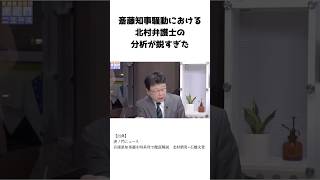 北村弁護士「県民局長の自○は明らかに不自然」 [upl. by Sylram31]