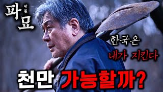 《파묘》가 잘하면 천만영화 가능할 것 같은 이유 ㄷㄷ 스포주의 [upl. by Aitercul]