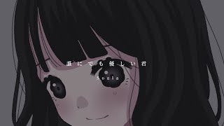 誰にでも優しい君 Soala 【Animation Music Video】 [upl. by Pyle18]