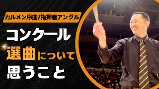 【吹奏楽コンクール】選曲における一つの考え方『三和音もハモらないのに？？』カルメン序曲指揮者アングル [upl. by Esya]