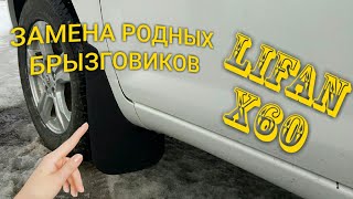 LIFAN X60 ЗАМЕНА РОДНЫХ БРЫЗГОВИКОВ НА УНИВЕРСАЛЬНЫЕ [upl. by Llerod]