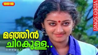 മഞ്ഞിൻ ചിറകുള്ള വെള്ളരിപ്രാവേ  Malayalam melody song  Swagatham  Manjin Chirakulla [upl. by Felicio]