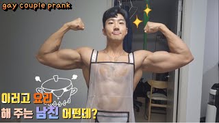 게이커플 프랭크 투명 앞치마만 입고 남친에게 요리 해 주기  apron prank for my bf [upl. by Dream]