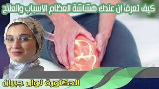 كيف تعرف ان عندك هشاشة العظام الاسباب والعلاج الدكتورة نوال جبران أخصائية أمراض المفاصل والعظام [upl. by Hsekar]