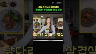 소유 저탄고지 다이어트 식단  운동없이 8킬로 감량 초간단요리 다이어트 다이어트식단 소유다이어트 연예인다이어트 저탄고지레시피 저탄수 저당 [upl. by Nrubua]