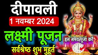 1 नवम्बर दीपावली लक्ष्मी पूजन शुभ मुहूर्त।Diwali Laxmi pujan muhurt time लक्ष्मीपूजनशुभमुहूर्त [upl. by Falzetta]