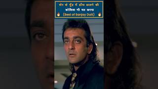 Sanjay Dutt Best Dialogue Ever Part9  Sanjay Dutt Movie bollywood [upl. by Arac]