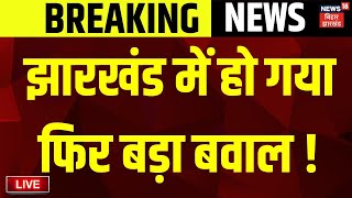 🟢Jharkhand News Live  Ranchi में फिर हुआ बड़ा बवाल   JMM News  Hemant Soren Live  Breaking News [upl. by Perseus]