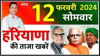 12 February 2024 Haryana News  हरियाणा की ताजा खबरें  Haryana Live News  CWB Hindi News [upl. by Aeila]