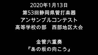 第53回アンサンブルコンテスト西部地区大会 金管六重奏「あの坂の向こう」 [upl. by Ranita]