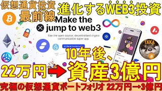 【10年後、資産3億円】進化する仮想通貨WEB3投資の最前線【22万円を3億円にする究極の仮想通貨ポートフォリオビットコインイーサリアム】 [upl. by Converse]