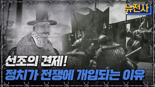 선조의 견제 정치가 전쟁에 개입되는 이유ㅣ뉴스멘터리 전쟁과 사람반복재생  YTN2 [upl. by Eenrahc166]