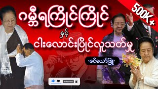 ဂမ္ဘီရကြိုင်ကြိုင်နှင့် ငါးလောင်းပြိုင်လူသတ်မှု ၊ လူမသိသေးတဲ့အချက်များ ၊ ဇင်ယော်ဖြူ [upl. by Derdlim]