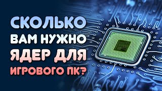 ПРОЦЕССОР В ИГРОВОМ ПК  СКОЛЬКО ВАМ НУЖНО ЯДЕР Какой процессор купить И надоли [upl. by Bashemeth]