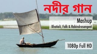 Nodir Gaan  নদীর গান  Mashup  Folk Bhatiali Rabindra Sangeet [upl. by Marjana485]