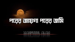 পরের জায়গা পরের জমি  LYRICS  Porer jayga porer jomi Islamic Song  MahfuzulAlamKalarab [upl. by Quillon]