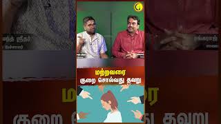 மற்றவரை குறை சொல்வது தவறு  Sri Dushyanth Sridhar shorts vegeterian dharmam [upl. by Amando902]