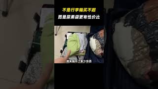 不是行李箱买不起，而是尿素袋更有性价比 搞笑 尿素袋 离谱 [upl. by Ydnis]