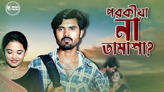 পরকীয়া না তামাশা  Porokiya Na Tamasha  New Bangla Short Film 2024  Jiboner Golpo Gulo [upl. by Tish]