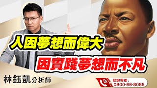 20231005 林鈺凱分析師【人因夢想而偉大 因實踐夢想而不凡】 股林高手 [upl. by Aubin]