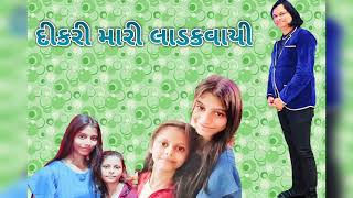 dikari mari  cover song Ajay Mehta દીકરી મારી લાડકવાયી [upl. by Anned]