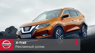 Новый Nissan XTrail Рекламный ролик [upl. by Aires]