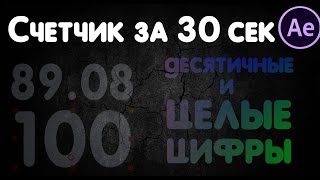 Как создать счетчик в After Effects за 30 сек Для русской и англ версии Подсчет в After [upl. by Publus]