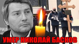 Шок Как ушедший Басков провел последние дни [upl. by Orling]