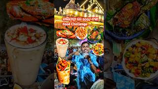 ବାଲିଯାତ୍ରାରେ 500 ଟଙ୍କାରେ କଣ କଣ ଖାଇହବ😱🤤😜 balijatra2024 cuttack odiafoodblogger odiafoodie [upl. by Ardek]