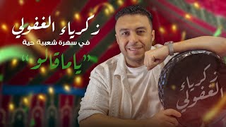 Zakaria Ghafouli  Ya Magalou Soirée Chaabi  زكرياء الغفولي  ياماقالو سهرة شعبية [upl. by Ermengarde]