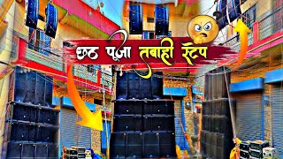 छठ पूजा TABAHI SETUP 💥😱  KAJAL SOUND RANCHI  CHHATH PUJA SETUP 2024  DJ SANDEEP VLOGS [upl. by Eilyah248]