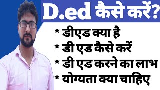 Ded Course kaise karen डीएड कोर्स  What is ded  All Information about ded course [upl. by Nader]