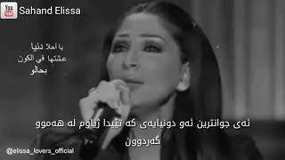 إليسا احلى دنيا بە ژێرنووسی کوردی Elissa Ahla Donia Kurdish lyrics [upl. by Urana]