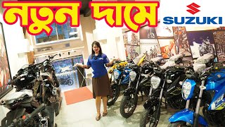 নতুন দামে Suzuki Bike Price in Bangladesh February 2024  White Top Ten [upl. by Ardnikat]