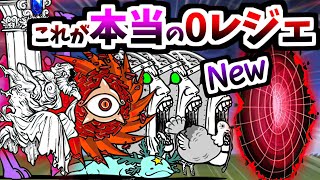 無敗編成v42で挑む Ver131新レジェンド0 第9章 「枯れた思考の庭」 【にゃんこ大戦争】 [upl. by Dnama]