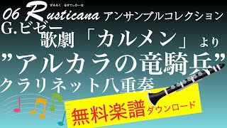 カルメン ”アルカラの竜騎兵” クラリネット八重奏 無料楽譜ダウンロード 06 rusticana アンサンブルコレクション [upl. by Noah]