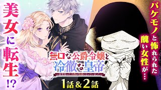 【恋愛漫画】転生しても惹かれ合う♡ 前世から結ばれた2人の溺愛ラブファンタジー『無口な公爵令嬢と冷徹な皇帝～前世拾った子供が皇帝になっていました～』第12話フル【ボイスコミックゼロサム異世界】 [upl. by Yrbua]