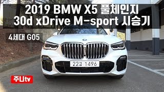 BMW X5 30d Msport 시승기 2019 BMW X5 xDrive 30d M sport test drive review [upl. by Annekim]