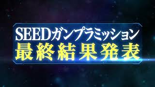 「SEEDガンプラミッション」結果発表！ [upl. by Ailecec]