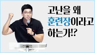 고난을 왜 훈련장이라고 하는가 [upl. by Jeffries720]