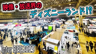 【Inter BEE 2023】1000社越えの大展示会場は夢の国だった♪ in 幕張メッセ【映像・放送業界 インタービー】 [upl. by Ainaznat460]