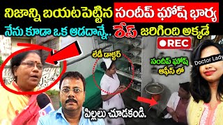 Kolkata doctor case నిజాన్ని బయటపెట్టిన సందీప్ ఘోష్ భార్యఆ రోజు జరిగింది ఇదేksk wonders [upl. by Dranoc]