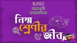 ০১০১ অধ্যায় ১  নিম্ন শ্রেণির জীব  অণুজীব Microbial World Class 7 [upl. by Riella]