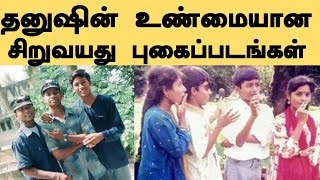 Actor Dhanush Unseen Childhood Family Photos  Tamil Cinema News [upl. by Thain938]