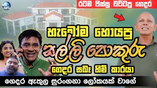 හැමෝම හොයපු සල්ලි පොකුරු ගෙදර සබෑ හිමි කාරයා  SALLI POKURU  PATA KURULLO [upl. by Pascha]