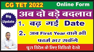 Big update on CG TET 2022  अब First Year वाले भी Cg tet 2022 Online form bhar sakenge [upl. by Yancey]