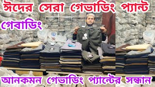 ঈদের সেরা গেভাডিং প্যান্টের গোপন সন্ধান  Gabardine pant collection 2024 [upl. by Ruberta]